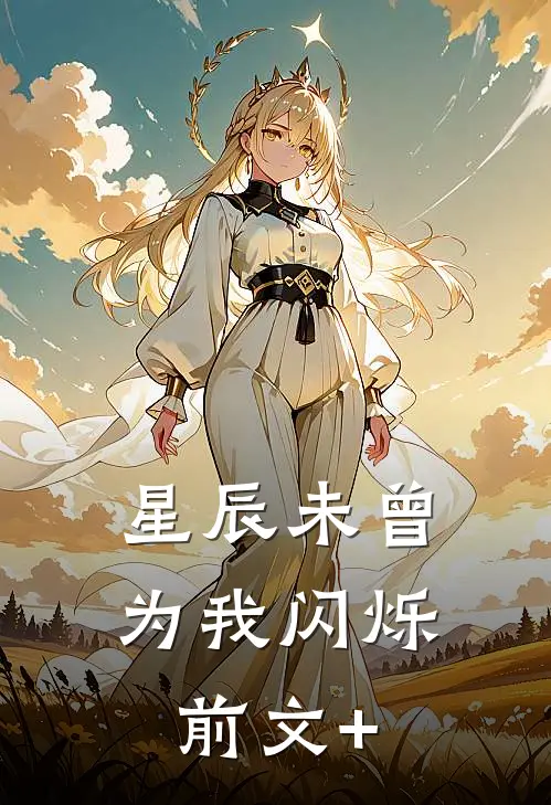 星辰未曾为我闪烁前文+