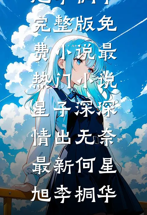星子深深,情出无奈最新