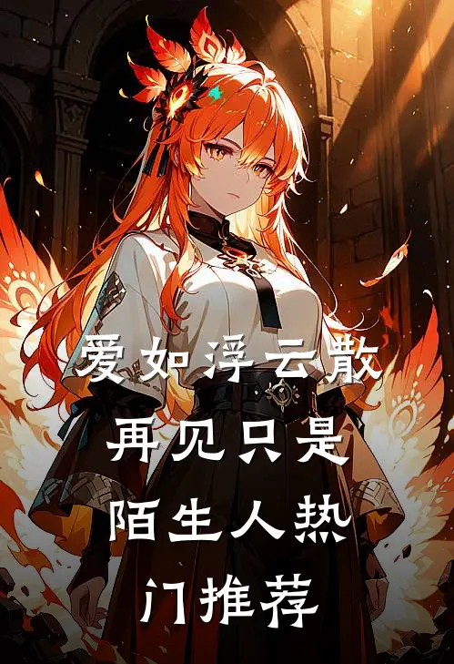 爱如浮云散，再见只是陌生人热门推荐