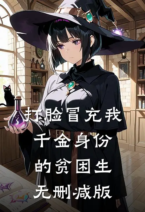 打脸冒充我千金身份的贫困生无删减版