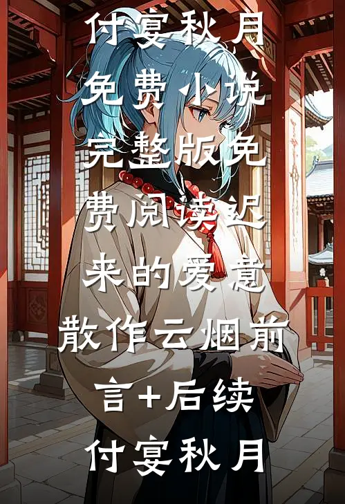 迟来的爱意,散作云烟前言+后续
