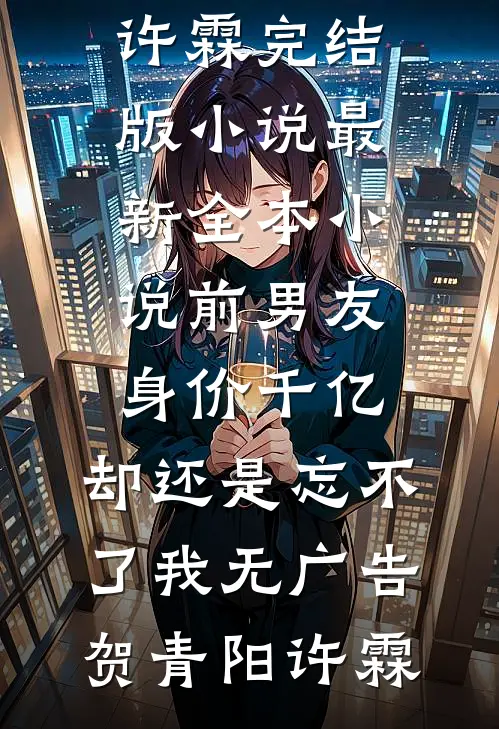 前男友身价千亿,却还是忘不了我无广告