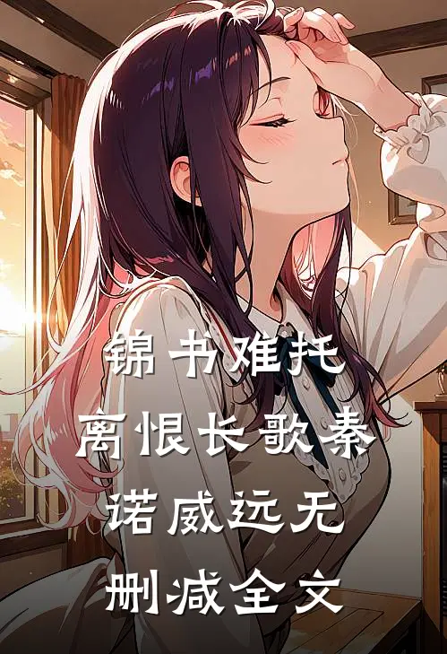 锦书难托，离恨长歌秦诺威远无删减全文