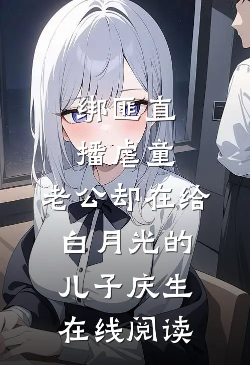 绑匪直播虐童，老公却在给白月光的儿子庆生在线阅读