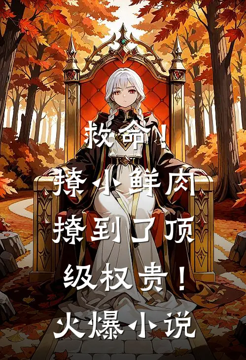 救命！撩小鲜肉撩到了顶级权贵！火爆小说