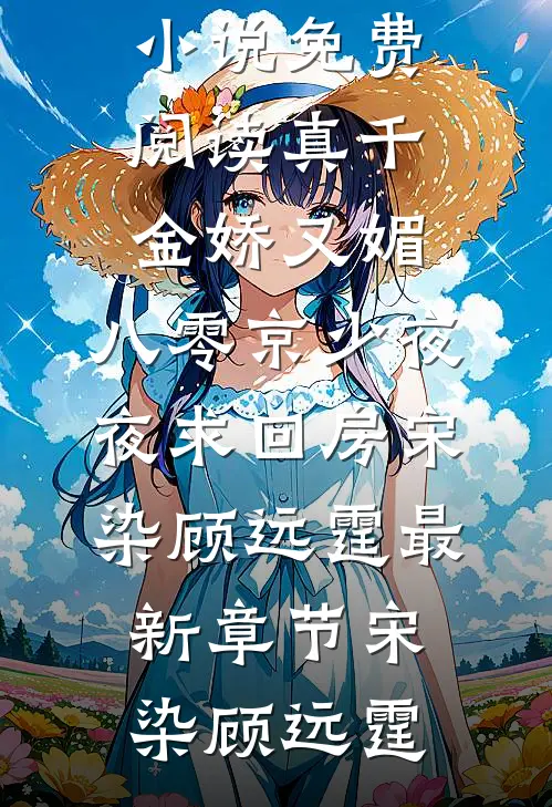 真千金娇又媚,八零京少夜夜求回房宋染顾远霆最新章节