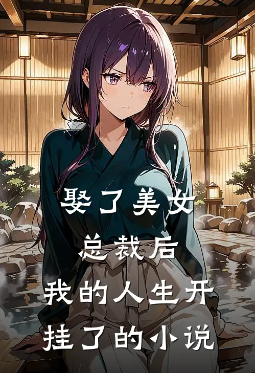 娶了美女总裁后，我的人生开挂了的小说
