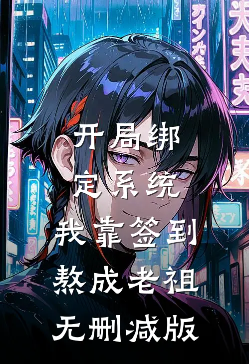 开局绑定系统：我靠签到熬成老祖无删减版