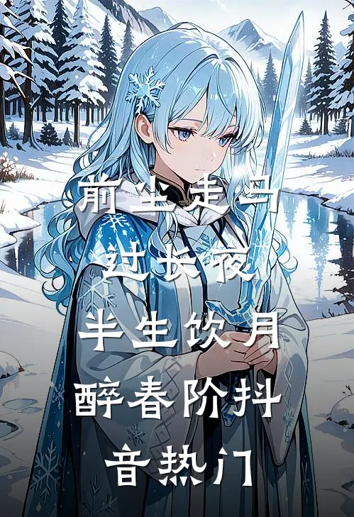前尘走马过长夜，半生饮月醉春阶抖音热门