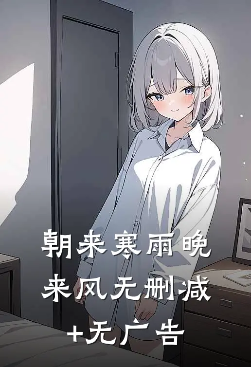 朝来寒雨晚来风无删减+无广告