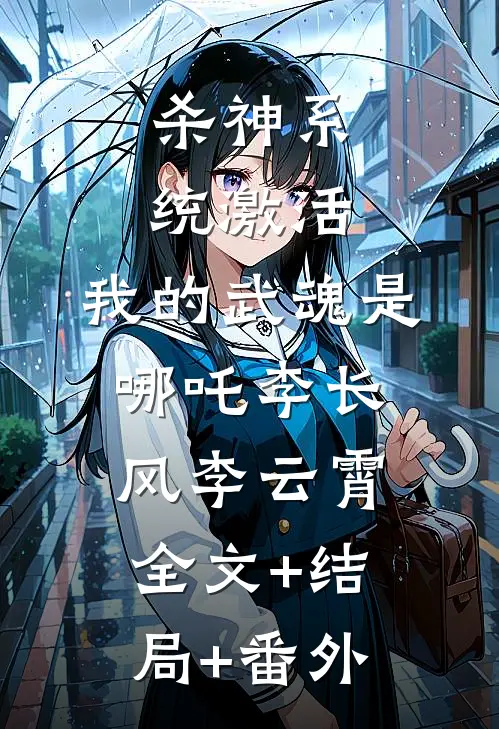 杀神系统激活，我的武魂是哪吒李长风李云霄全文+结局+番外