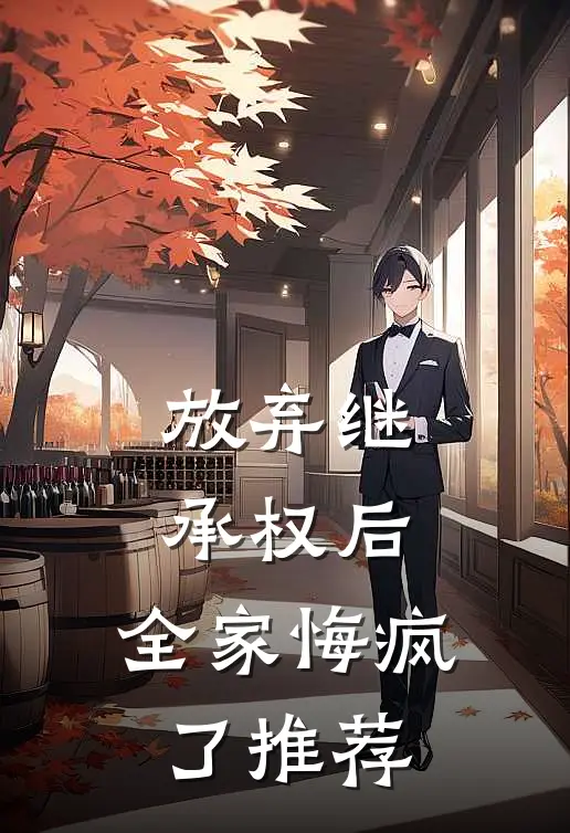 放弃继承权后，全家悔疯了推荐