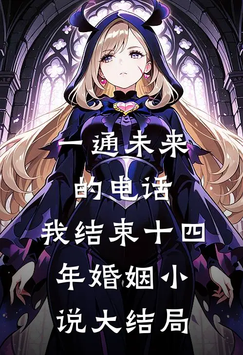 一通未来的电话，我结束十四年婚姻小说大结局
