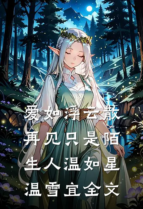 爱如浮云散，再见只是陌生人温如星温雪宜全文