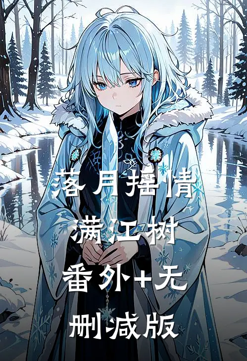 落月摇情满江树:番外+无删减版