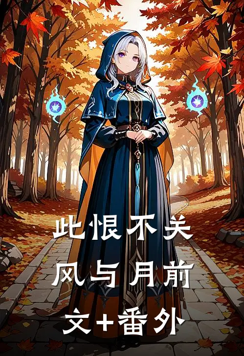 此恨不关风与月前文+番外