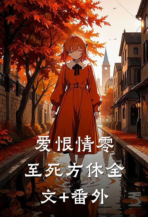 爱恨情零，至死方休全文+番外