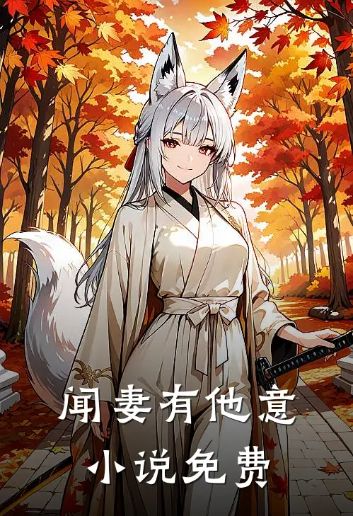 闻妻有他意小说免费