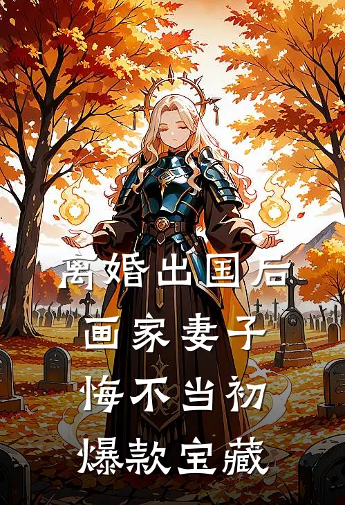 离婚出国后，画家妻子悔不当初爆款宝藏