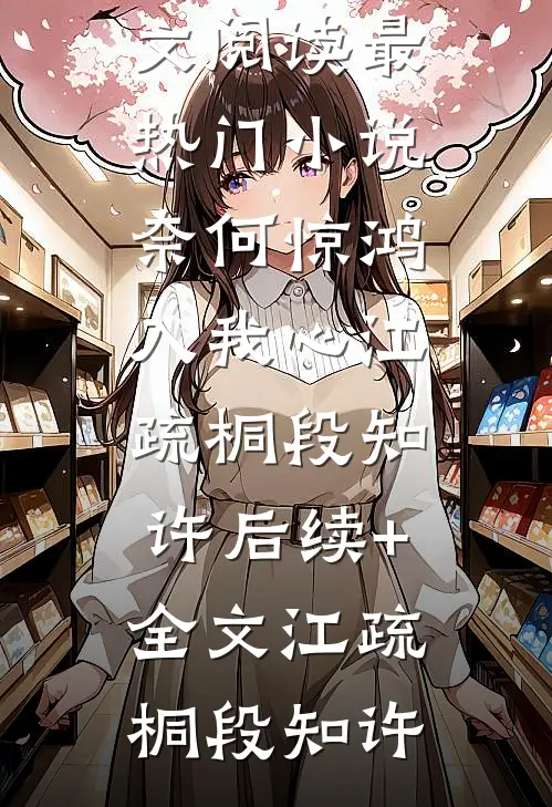 奈何惊鸿入我心江疏桐段知许后续+全文