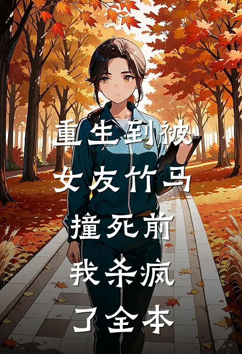 重生到被女友竹马撞死前，我杀疯了全本