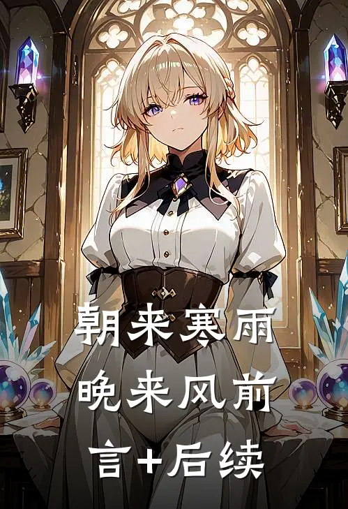 朝来寒雨晚来风前言+后续