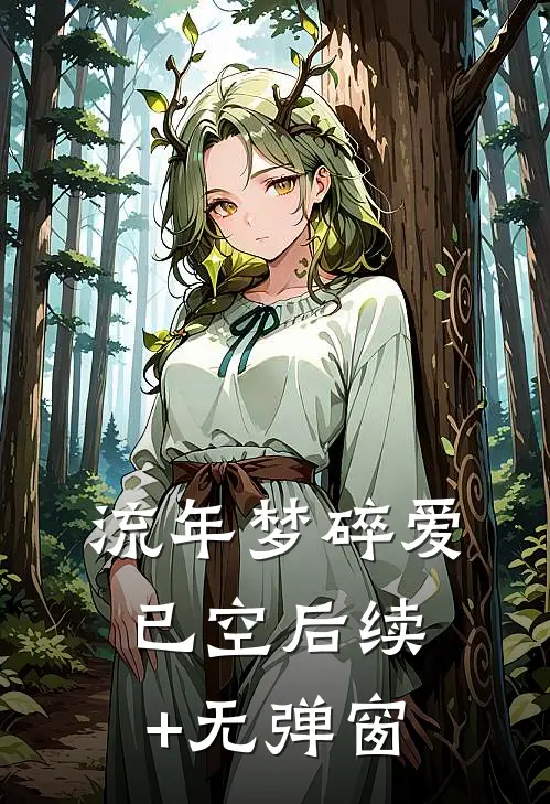 流年梦碎爱已空后续+无弹窗
