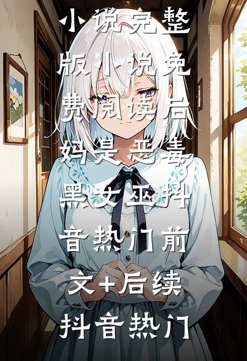 后妈是恶毒黑女巫抖音热门前文+后续