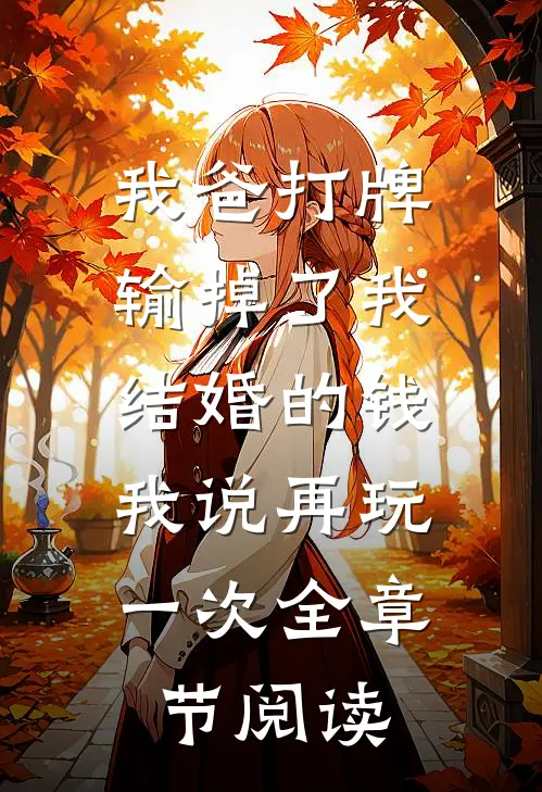 我爸打牌输掉了我结婚的钱，我说再玩一次全章节阅读