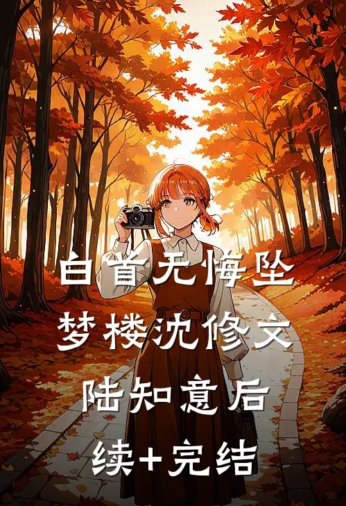 白首无悔坠梦楼沈修文陆知意后续+完结