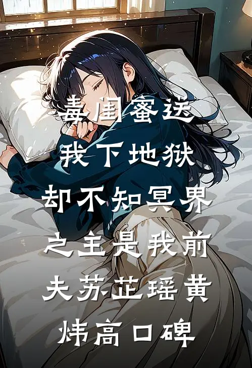 婆婆种生基借运，我反手让她和猪换命