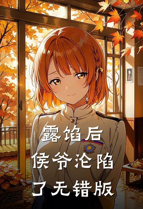 露馅后，侯爷沦陷了无错版