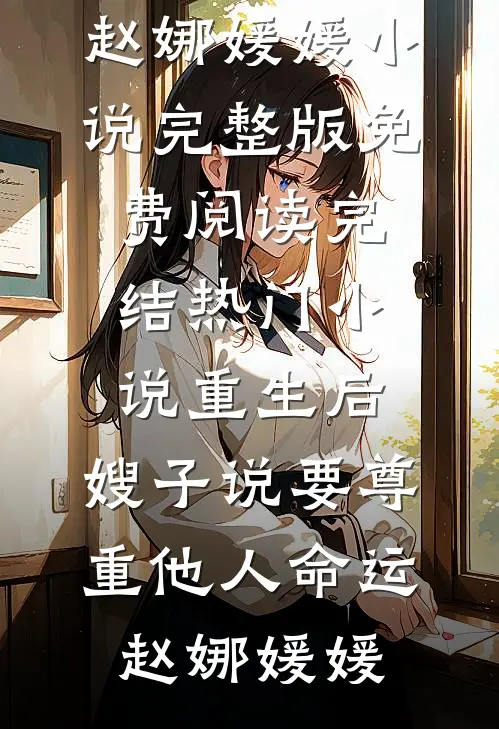 逃！重生在被阴湿疯批囚宠前夜无删减+无广告
