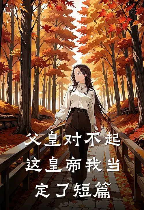 父皇对不起，这皇帝我当定了短篇