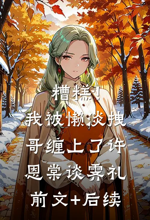 糟糕！我被懒淡拽哥缠上了许恩棠谈霁礼前文+后续