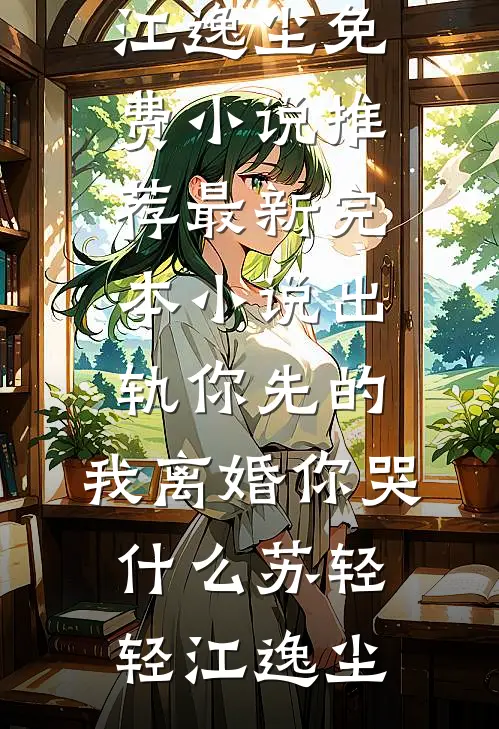 从寒门到陆府奶娘：我也是没招了完整作品