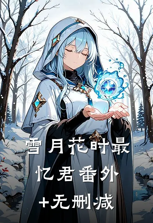 雪月花时最忆君番外+无删减