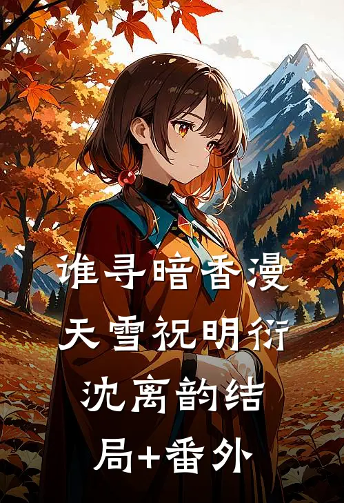 谁寻暗香漫天雪祝明衍沈离韵结局+番外