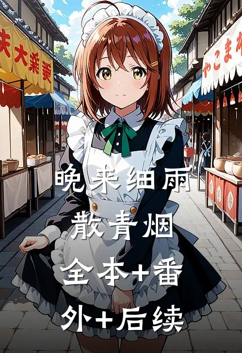 晚来细雨散青烟:全本+番外+后续