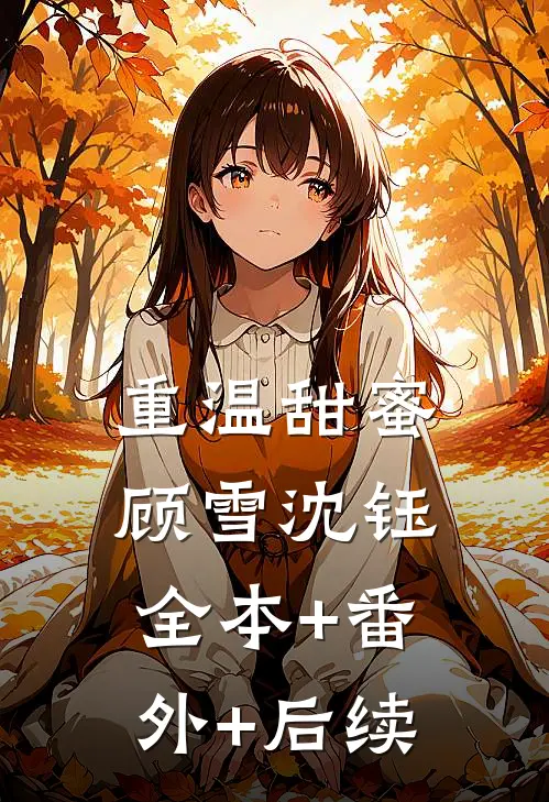 重温甜蜜顾雪沈钰全本+番外+后续