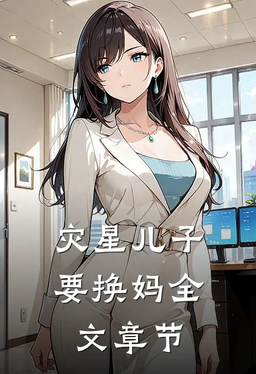 灾星儿子要换妈全文章节