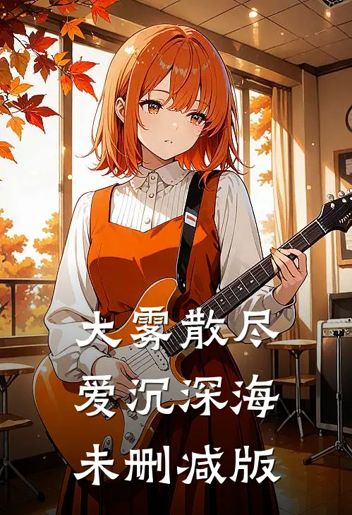 大雾散尽，爱沉深海未删减版