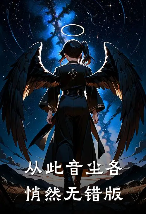 从此音尘各悄然无错版