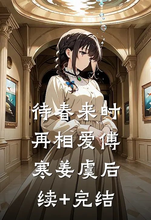 待春来时再相爱傅寒姜虞后续+完结
