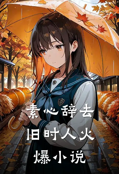 素心辞去旧时人火爆小说