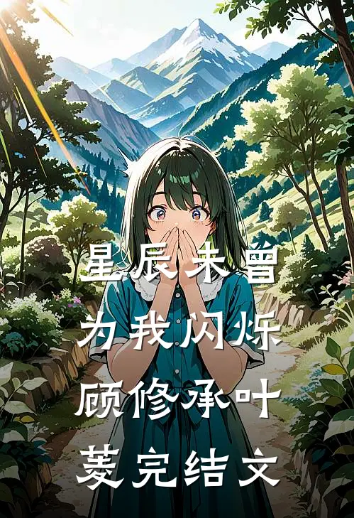 星辰未曾为我闪烁顾修承叶菱完结文