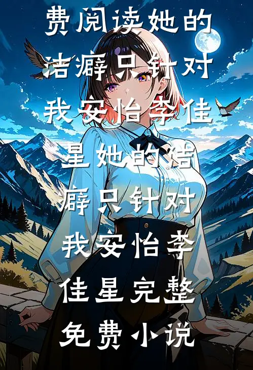 打脸诬陷我是假千金的贫困生完本