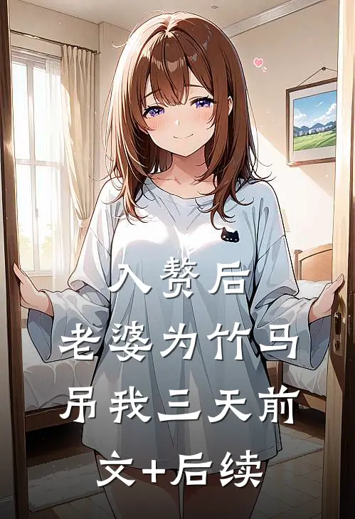 入赘后，老婆为竹马吊我三天前文+后续