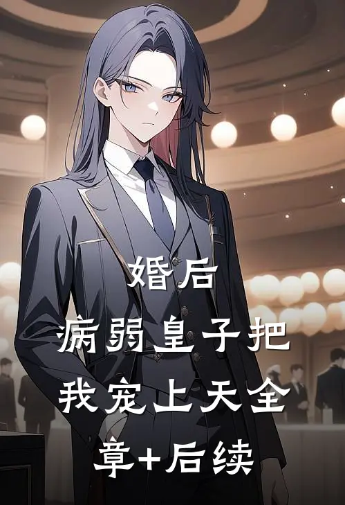 婚后，病弱皇子把我宠上天全章+后续
