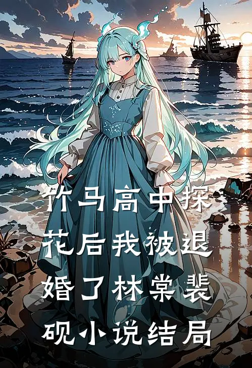 老公为女学生自首悔婚后，他后悔疯了抖音